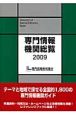 専門情報機関総覧　2009