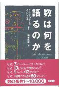 数は何を語るのか