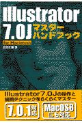 Ｉｌｌｕｓｔｒａｔｏｒ７．０Ｊマスターハンドブック