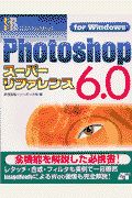 Ｐｈｏｔｏｓｈｏｐ　６．０スーパーリファレンス　Ｆｏｒ　Ｗｉｎｄｏｗｓ