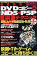 DVDコピー＆NDS・PSP裏テクニック