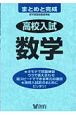 高校入試まとめと完成　数学