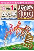 小学１年かん字　ハイレベ１００問題集