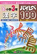 小学３年漢字　ハイレベ１００問題集