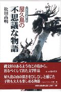 『屋久島の不思議な物語』松田高明