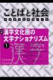 ことばと社会(5)