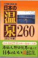 湯仙人野口悦男の日本の温泉260　西日本編