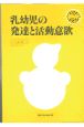 乳幼児の発達と活動意欲