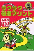 ラクラク宿題プリント　小学５年生