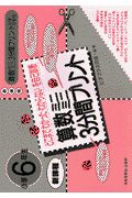 新課程算数ミニミニ３分間プリント　小学６年生