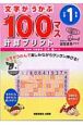 文字がうかぶ100マス計算プリント　小学1年生