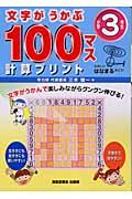 文字がうかぶ１００マス計算プリント　小学３年生