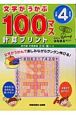 文字がうかぶ100マス計算プリント　小学4年生