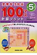 文字がうかぶ１００マス計算プリント　小学５年生