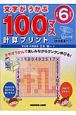 文字がうかぶ100マス計算プリント　小学6年生