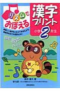 リズムでおぼえる漢字プリント　小学２年生