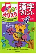 リズムでおぼえる漢字プリント　小学４年生