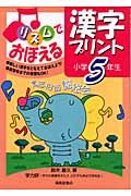 リズムでおぼえる漢字プリント　小学５年生