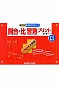 割合・比習熟プリント　小学校５・６年生用