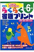 らくらく宿題プリント　小学６年生＜改訂版＞