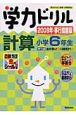 学力ドリル　計算　小学6年生＜2009年移行措置版＞