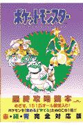 ポケットモンスター最終攻略読本
