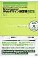 DTPデザイナー＆グラフィックデザイナーのための　Dreamweaver　Webデザイン練習帳＜改訂版＞　CD－ROM付