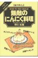 無敵のにんにく料理