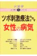 ツボ刺激療法でなおす女性の病気