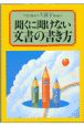 聞くに聞けない文書の書き方