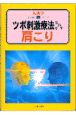 ツボ刺激療法でなおす肩こり