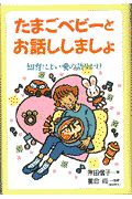 たまごベビーとお話ししましょ