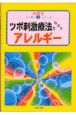 ツボ刺激療法でなおすアレルギー