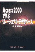 Access 2000で学ぶリレーショナル・データベース