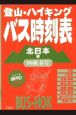 登山・ハイキングバス時刻表　99秋春号　北日本版