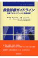 救急・集中治療　02年臨時増刊号　救急診療ガイドライン　14ー臨増号