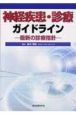 神経疾患・診療ガイドライン　最新の診療指針