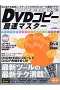 ＤＶＤコピー最速マスター