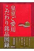 皇室ご愛用こだわり銘品図録