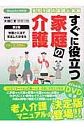 すぐに役立つ家庭の介護