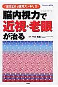 脳内視力で近視・老眼が治る