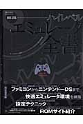 ハイレベル　エミュレータ全書