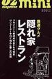 厳選グルメ　隠れ家レストラン