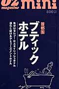 ブティックホテル　首都圏