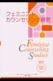フェミニストカウンセリング研究(1)