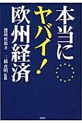 本当にヤバイ！欧州経済