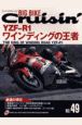 ビッグバイク・クルージン　特集：YZFーR1ワインディングの王者(49)