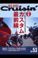 ビッグバイク・クルージン　特集：カスタム最前線(53)
