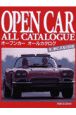 オープンカーオールカタログ