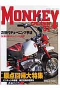 モンキークルージン 特集:原点回帰大特集（31）